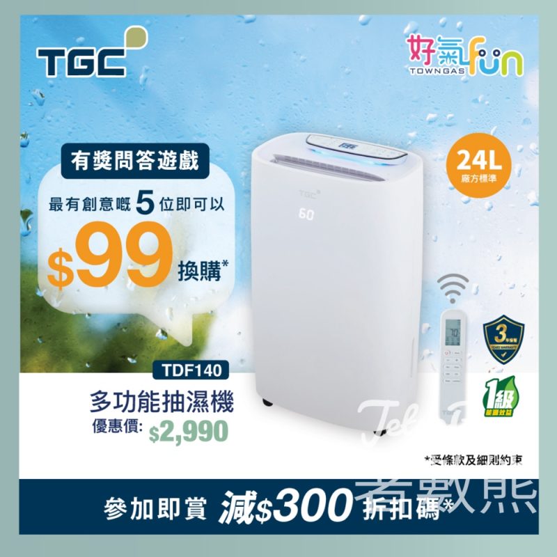 Towngas Lifestyle #有獎遊戲 送TGC多功能抽濕機 - Jetso Bear