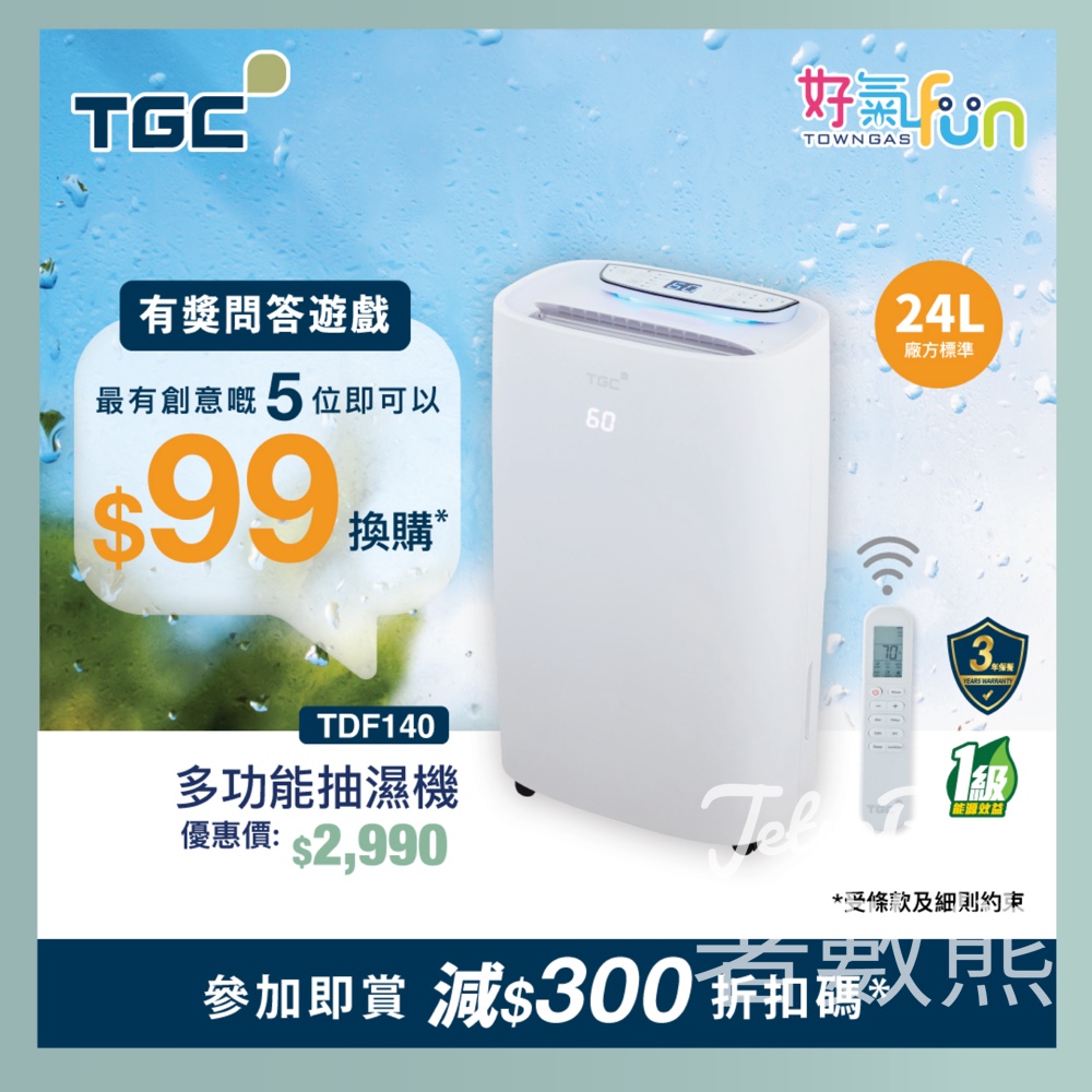 Towngas Lifestyle #有獎遊戲 送TGC多功能抽濕機 - Jetso Bear