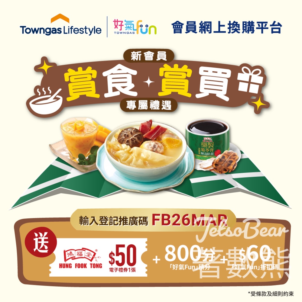登記「好氣Fun」新會員 送$50鴻福堂禮券＋800積分＋$60折扣碼 - Jetso Bear