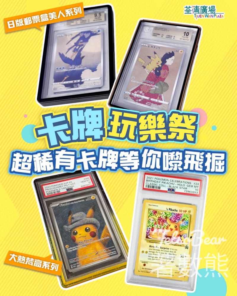 荃灣廣場卡牌玩樂祭《CARD FEST》 - Jetso Bear