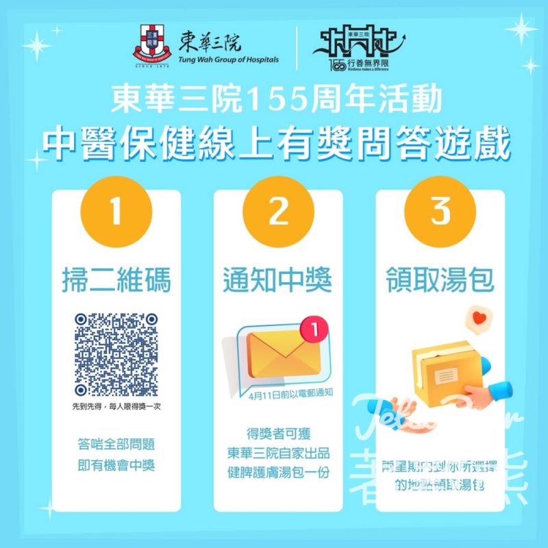 東華三院中醫保健 #有獎遊戲 送自家出品健脾護膚湯包 - Jetso Bear
