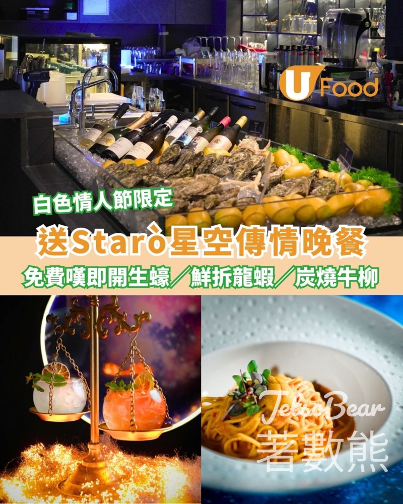 UFood #有獎遊戲 送Starò星空傳情晚餐 - Jetso Bear