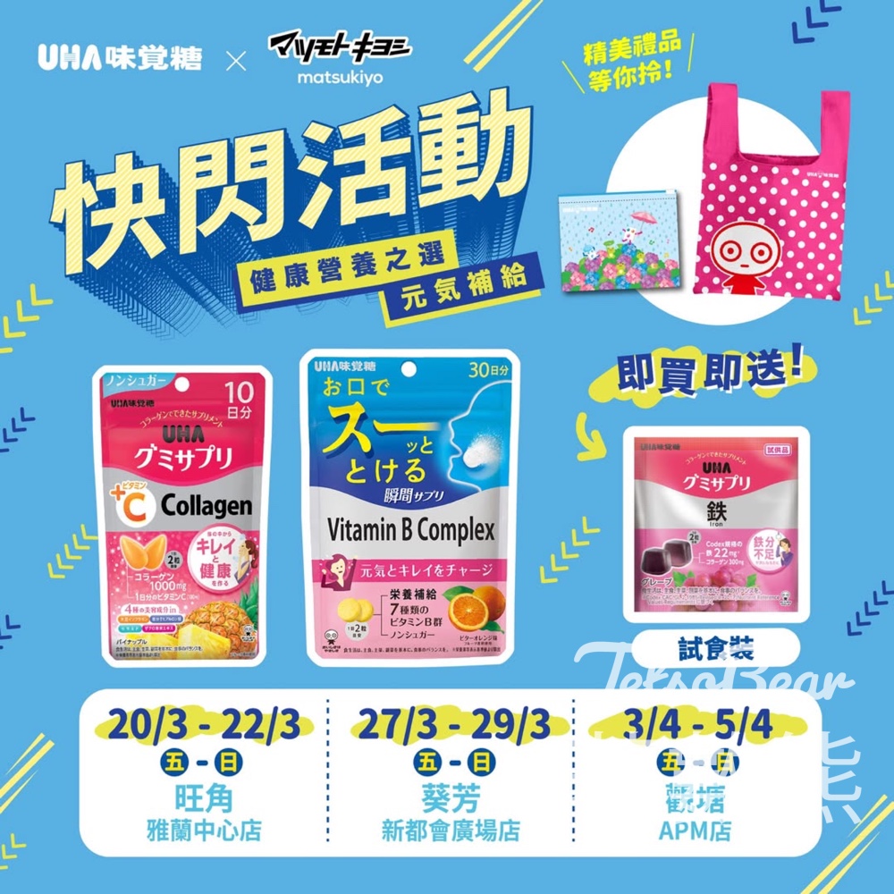 UHA營養補充糖 & 瞬間營養補充糖 快閃活動 - Jetso Bear