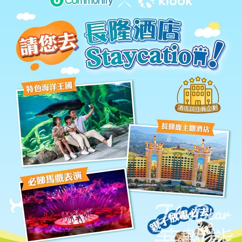 U Lifestyle #有獎遊戲 送長隆酒店Staycation - Jetso Bear