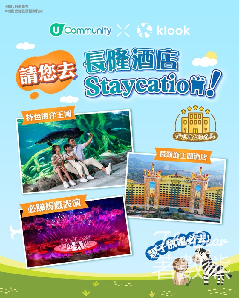 U Lifestyle #有獎遊戲 送長隆酒店Staycation - Jetso Bear U Lifestyle #有獎遊戲 送長隆酒店Staycation - Jetso Bear