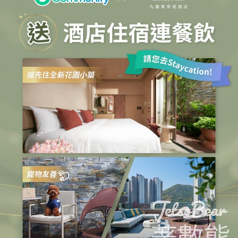 #有獎遊戲 U Lifestyle 送九龍東帝苑酒店酒店住宿連精緻餐飲體驗 - Jetso Bear