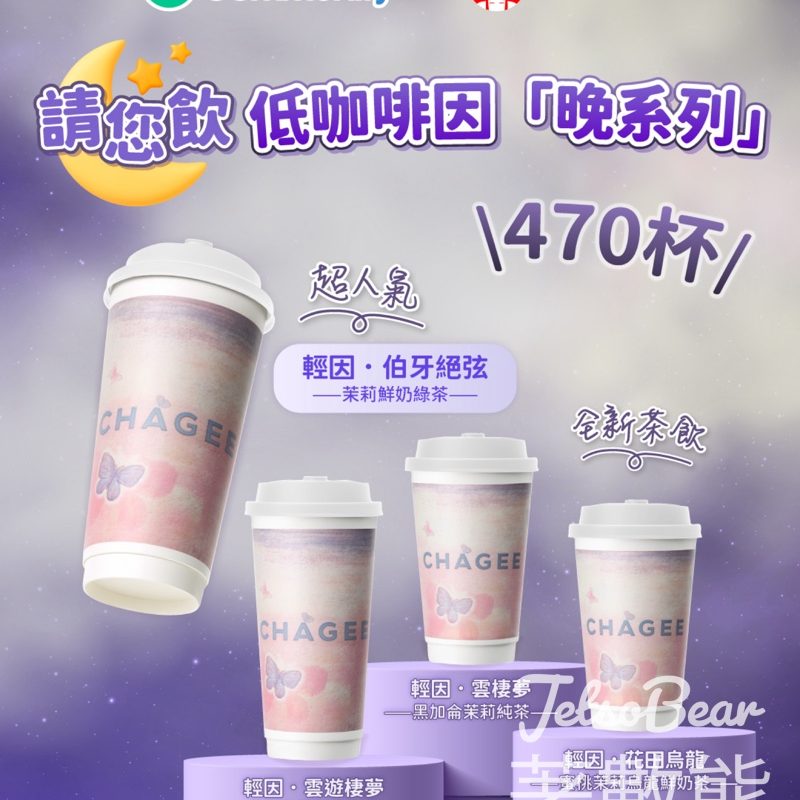 U Lifestyle #有獎遊戲 送霸王茶姬低咖啡因「晚系列」 - Jetso Bear