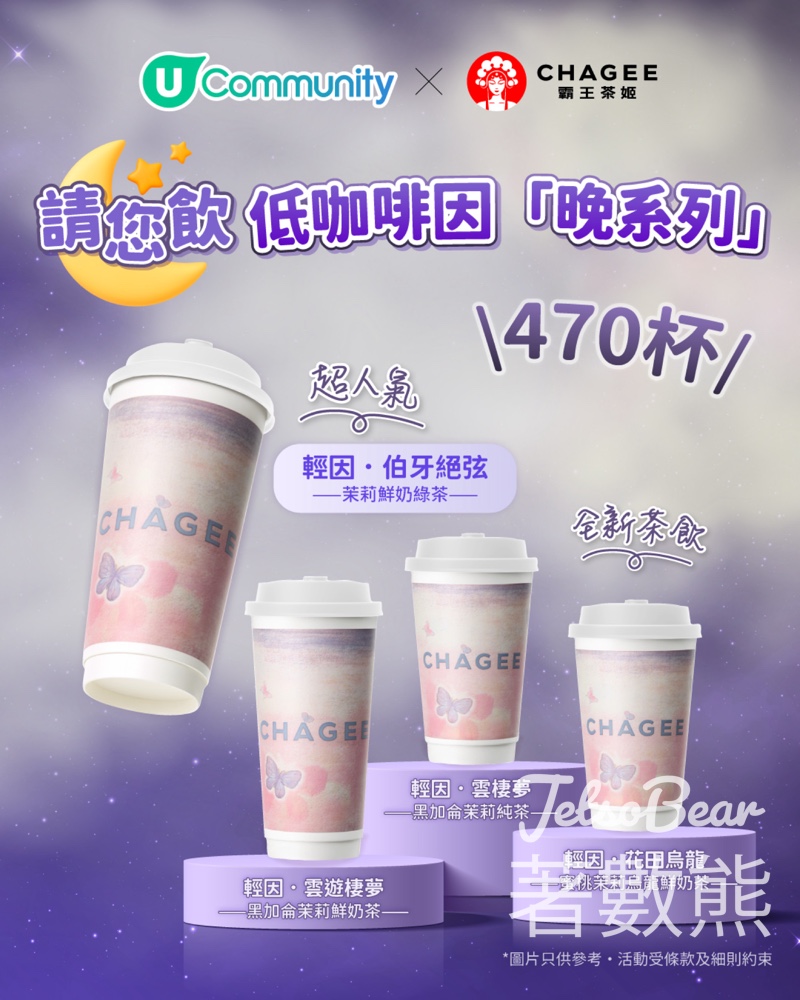 U Lifestyle #有獎遊戲 送霸王茶姬低咖啡因「晚系列」 - Jetso Bear