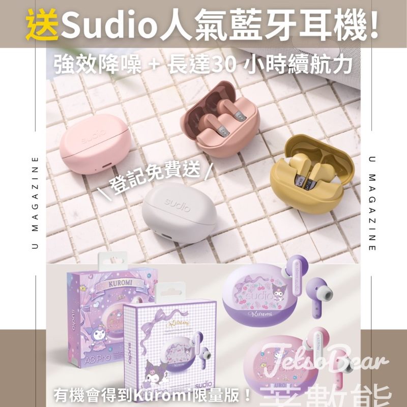 #有獎遊戲 U Magazine 送Sudio藍牙降噪耳機 - Jetso Bear