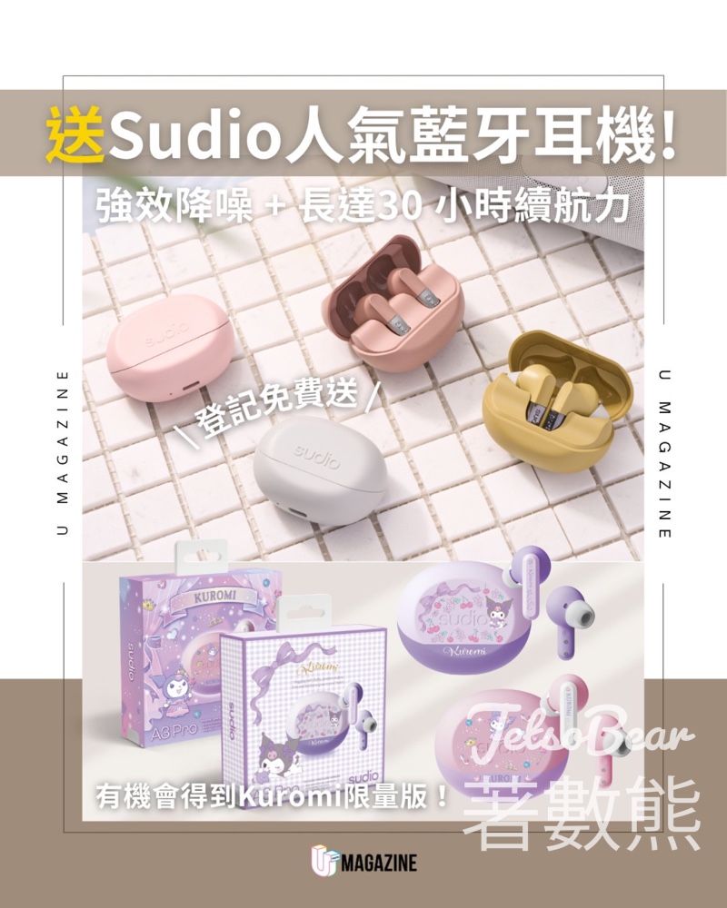 #有獎遊戲 U Magazine 送Sudio藍牙降噪耳機 - Jetso Bear