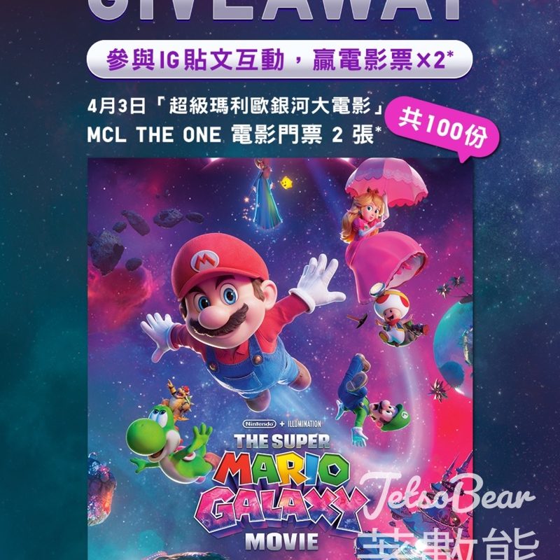 #有獎遊戲 UNIQLO 送「超級瑪利歐銀河大電影」 電影票 - Jetso Bear