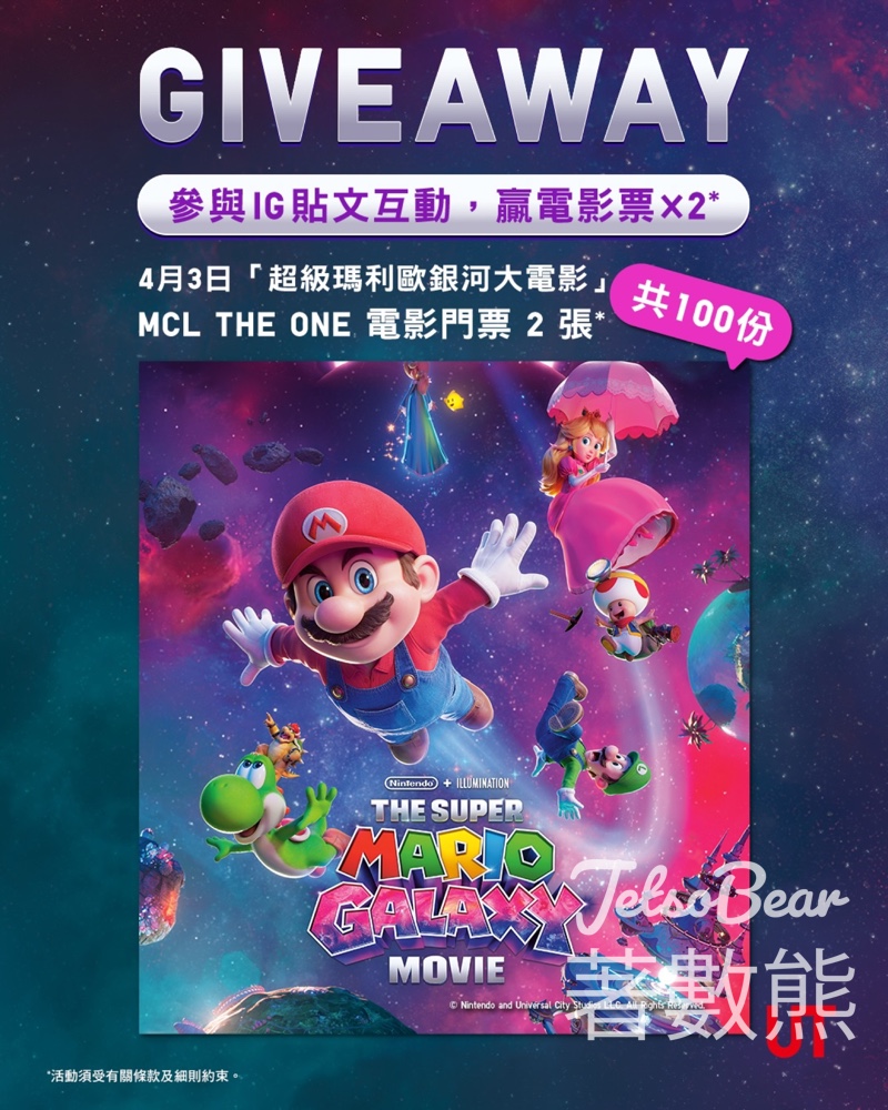 #有獎遊戲 UNIQLO 送「超級瑪利歐銀河大電影」 電影票 - Jetso Bear