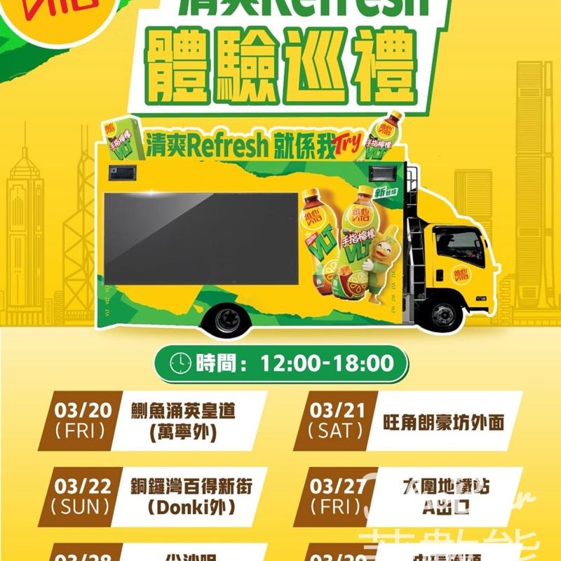 維他 VLT流動車 免費試飲活動 - Jetso Bear