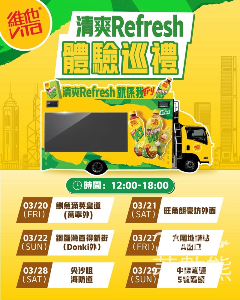 維他 VLT流動車 免費試飲活動 - Jetso Bear 維他 VLT流動車 免費試飲活動 - Jetso Bear
