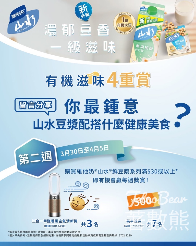 維他奶有機滋味4重賞 贏取豐富獎品 - Jetso Bear