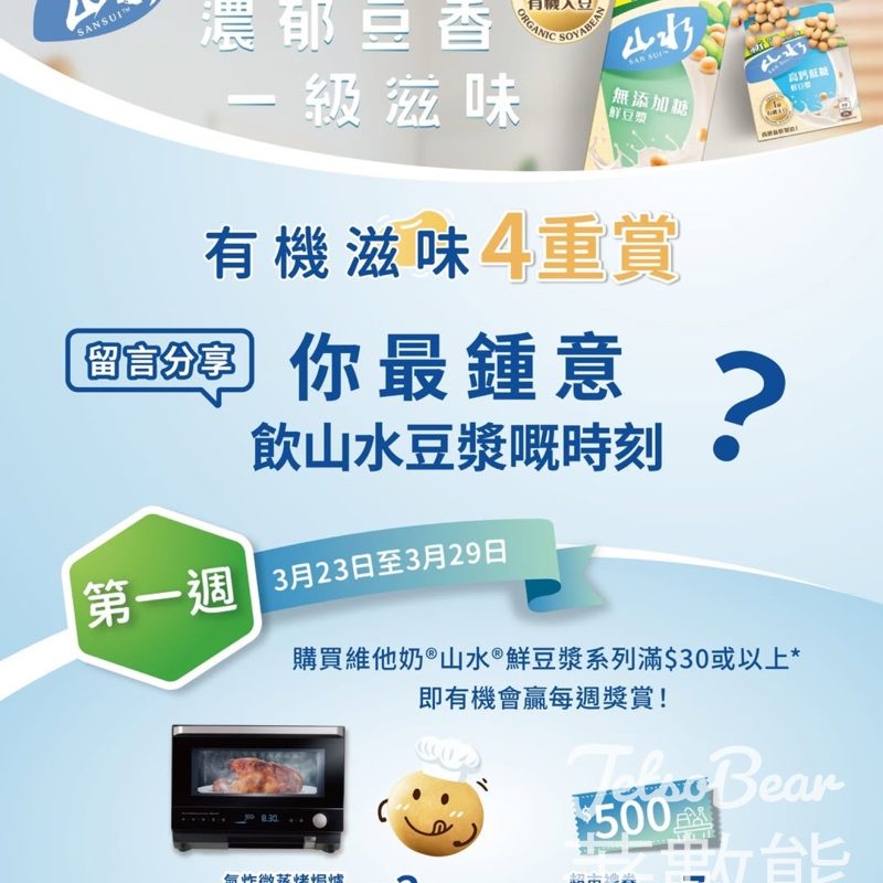 #有獎遊戲 Vitasoy 維他奶 送氣炸微蒸烤焗爐 - Jetso Bear