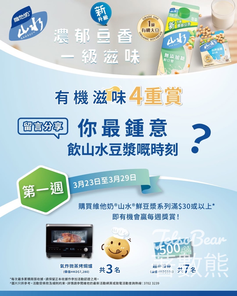 #有獎遊戲 Vitasoy 維他奶 送氣炸微蒸烤焗爐 - Jetso Bear #有獎遊戲 Vitasoy 維他奶 送氣炸微蒸烤焗爐 - Jetso Bear