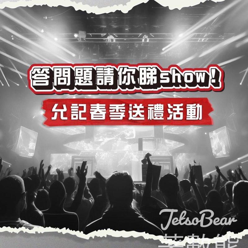 允記 #有獎遊戲 送「麥花臣節 X Marf Yau “Nights like this” Live 2026」門票 - Jetso Bear