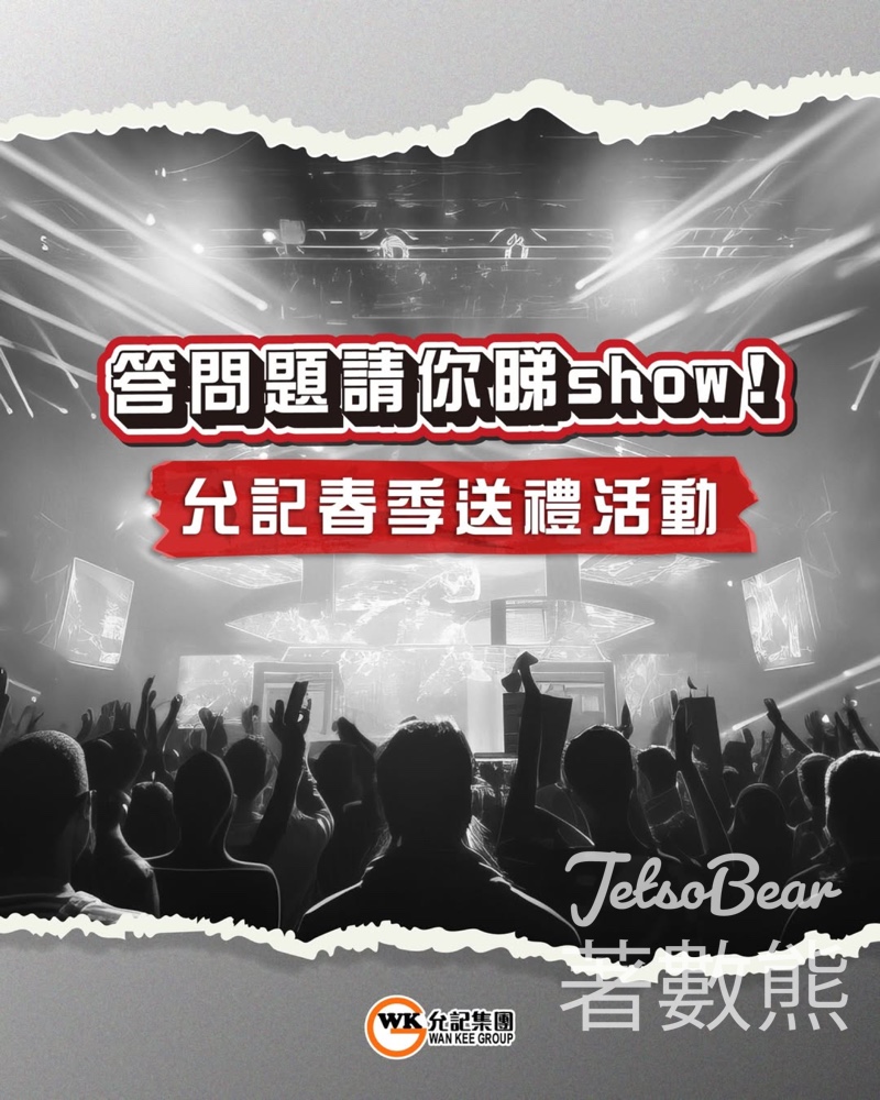 允記 #有獎遊戲 送「麥花臣節 X Marf Yau “Nights like this” Live 2026」門票 - Jetso Bear