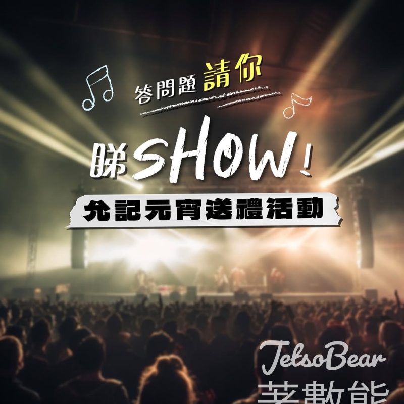 允記 #有獎遊戲 送「麥花臣節 X Tiger Yau “Where It Begins” Live 2026 」門票 - Jetso Bear