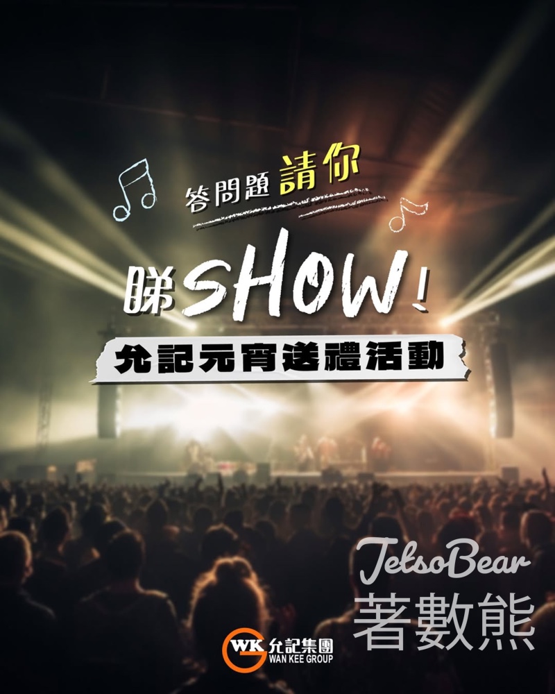 允記 #有獎遊戲 送「麥花臣節 X Tiger Yau “Where It Begins” Live 2026 」門票 - Jetso Bear 允記 #有獎遊戲 送「麥花臣節 X Tiger Yau “Where It Begins” Live 2026 」門票 - Jetso Bear