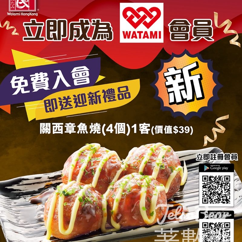 登記「和民App」新會員送「關西章魚燒」電子優惠券 - Jetso Bear