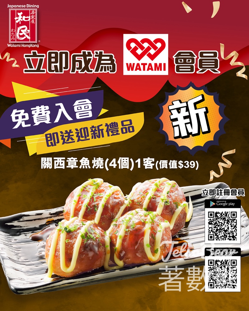 登記「和民App」新會員送「關西章魚燒」電子優惠券 - Jetso Bear 登記「和民App」新會員送「關西章魚燒」電子優惠券 - Jetso Bear