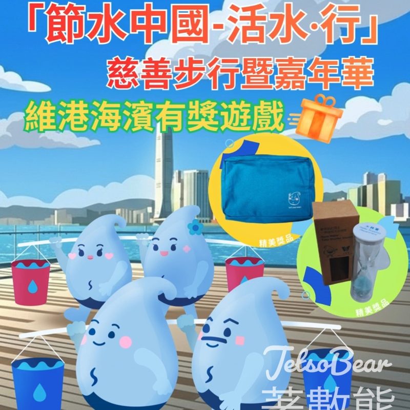 「節水中國—活水‧行」慈善步行暨嘉年華 水務署玩遊戲送精美禮物 - Jetso Bear