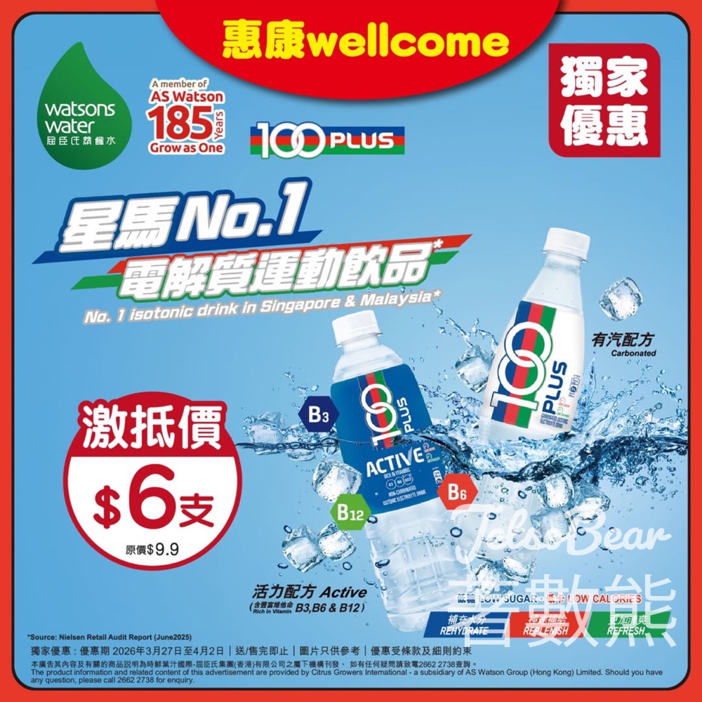 惠康超市獨家優惠|100PLUS活力電解質飲品$6/支 - Jetso Bear 惠康超市獨家優惠|100PLUS活力電解質飲品$6/支 - Jetso Bear