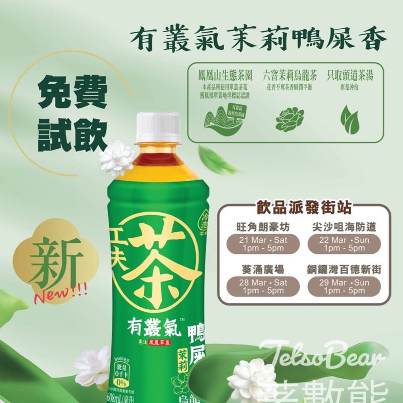 免費派發 有叢氣鴨屎香茶系列 茉莉花鴨屎香冷泡茶、無糖原葉檸檬茶 - Jetso Bear