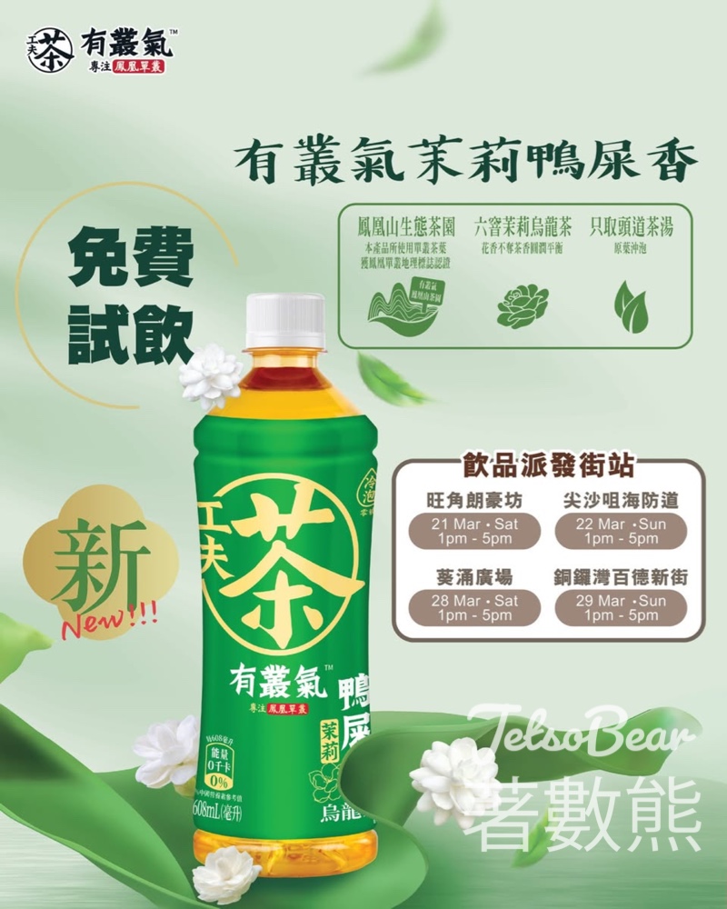 免費派發 有叢氣鴨屎香茶系列 茉莉花鴨屎香冷泡茶、無糖原葉檸檬茶 - Jetso Bear 免費派發 有叢氣鴨屎香茶系列 茉莉花鴨屎香冷泡茶、無糖原葉檸檬茶 - Jetso Bear