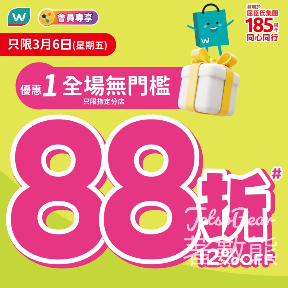 屈臣氏指定門市優先享全場無門檻88折 - Jetso Bear