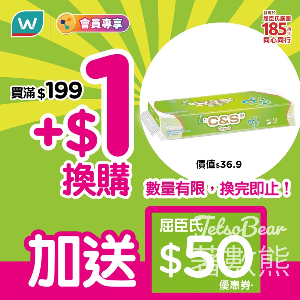 屈臣氏易賞錢會員加$1 換購潔柔衛生紙、送 $50 屈臣氏優惠券！ - Jetso Bear