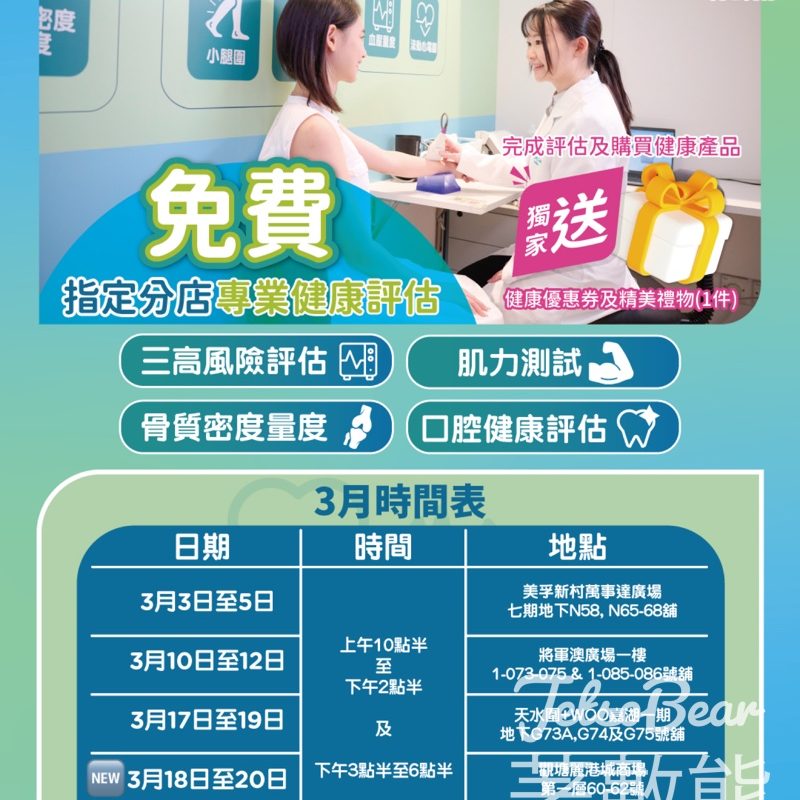 屈臣氏免費健康評估 3月全新時間送健康優惠券及精美禮品 - Jetso Bear