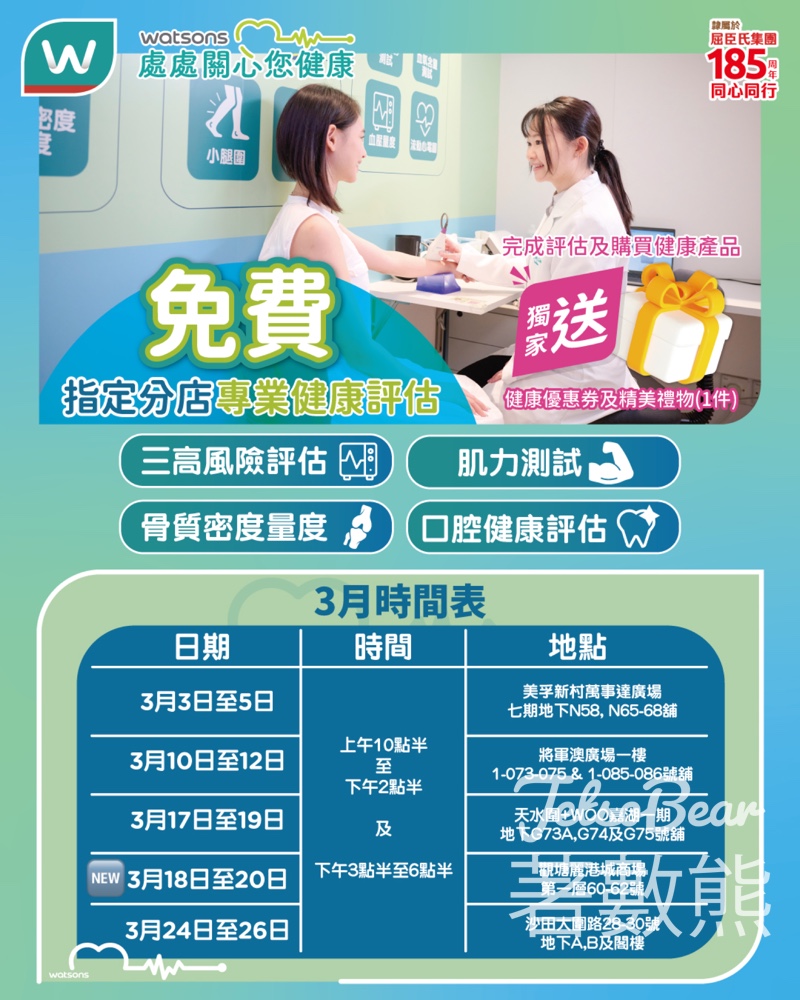 屈臣氏免費健康評估 3月全新時間送健康優惠券及精美禮品 - Jetso Bear 屈臣氏免費健康評估 3月全新時間送健康優惠券及精美禮品 - Jetso Bear