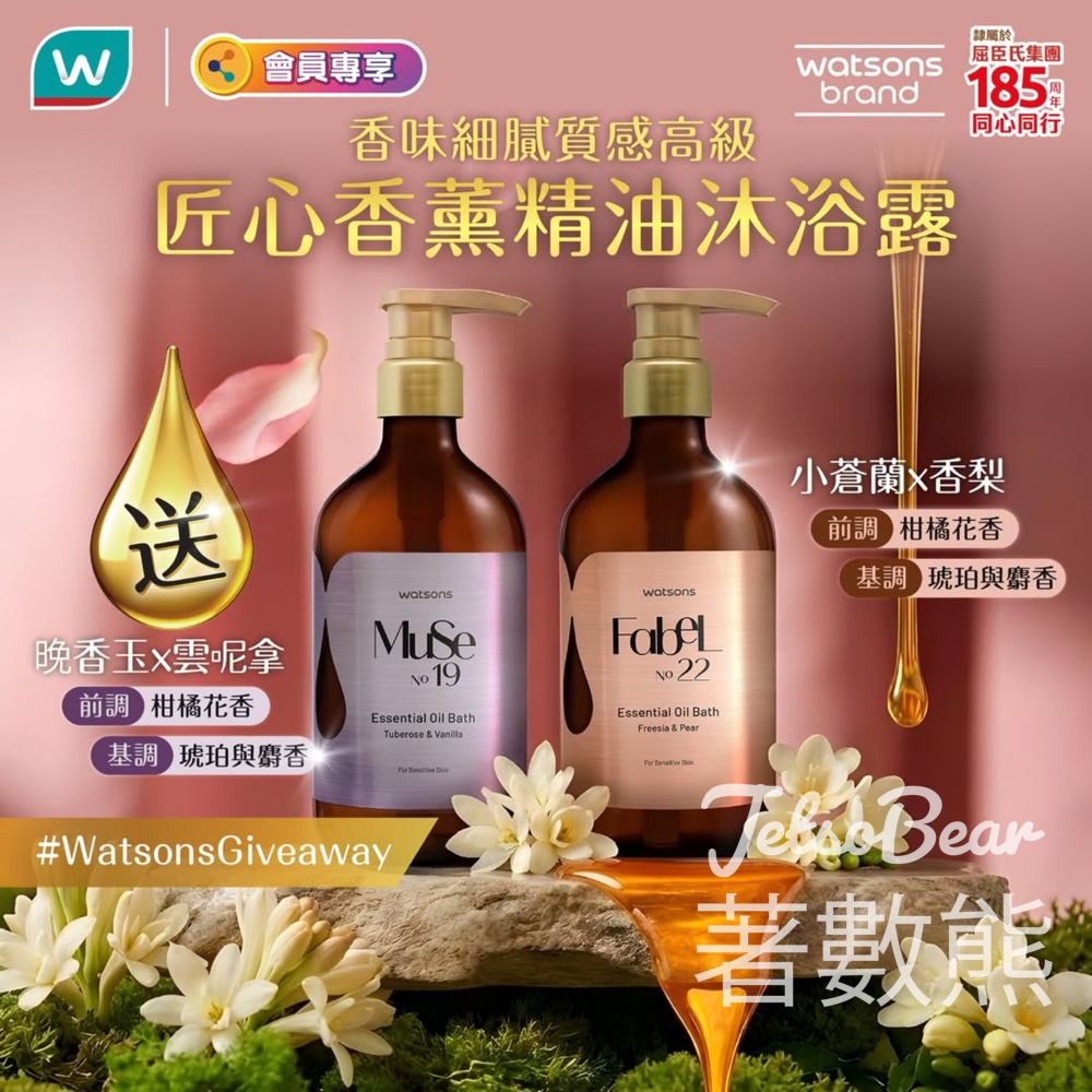 屈臣氏 #有獎遊戲 送屈臣氏精油系列沐浴露Muse No.19 / Fable No.22 - Jetso Bear
