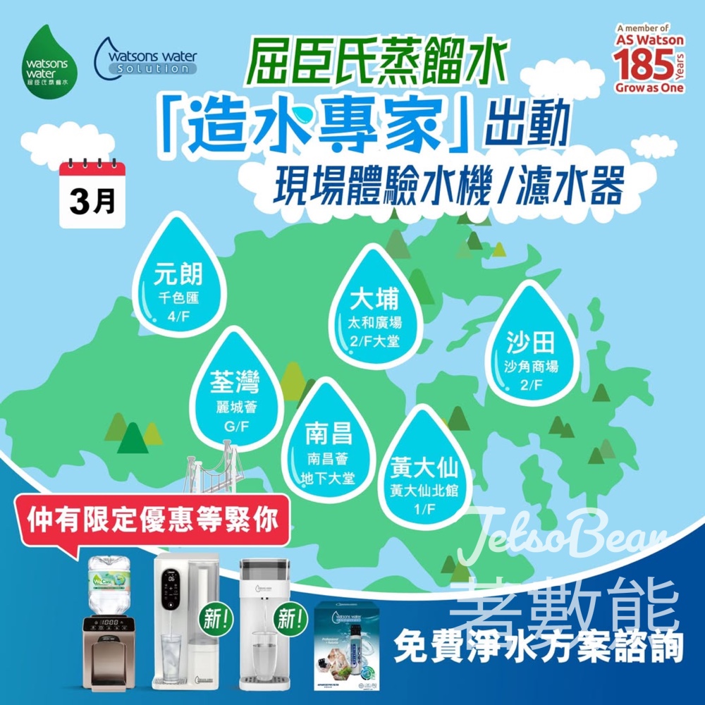 屈臣氏蒸餾水3月Roadshow 限定優惠 - Jetso Bear