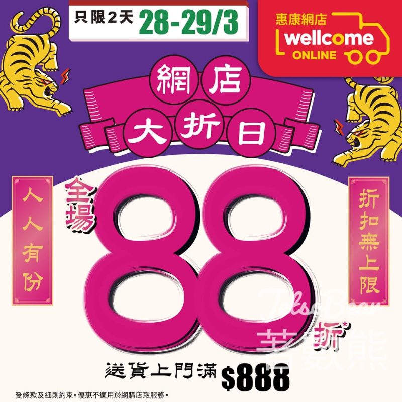 惠康網店大折日 全場88折 - Jetso Bear