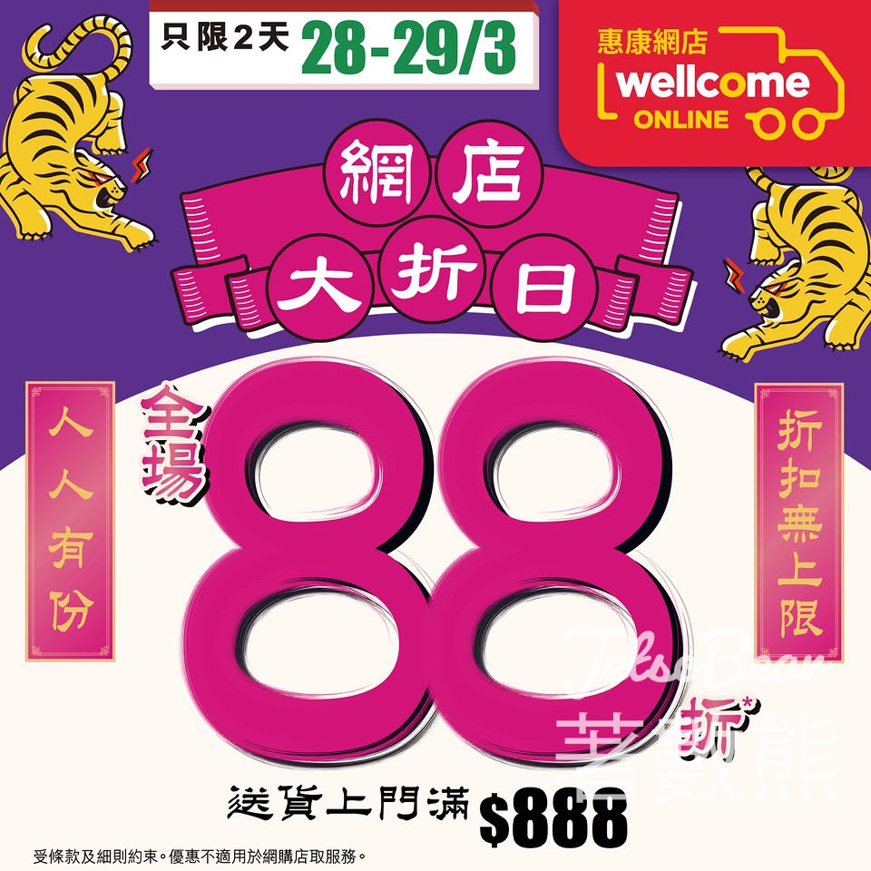 惠康網店大折日 全場88折 - Jetso Bear 惠康網店大折日 全場88折 - Jetso Bear