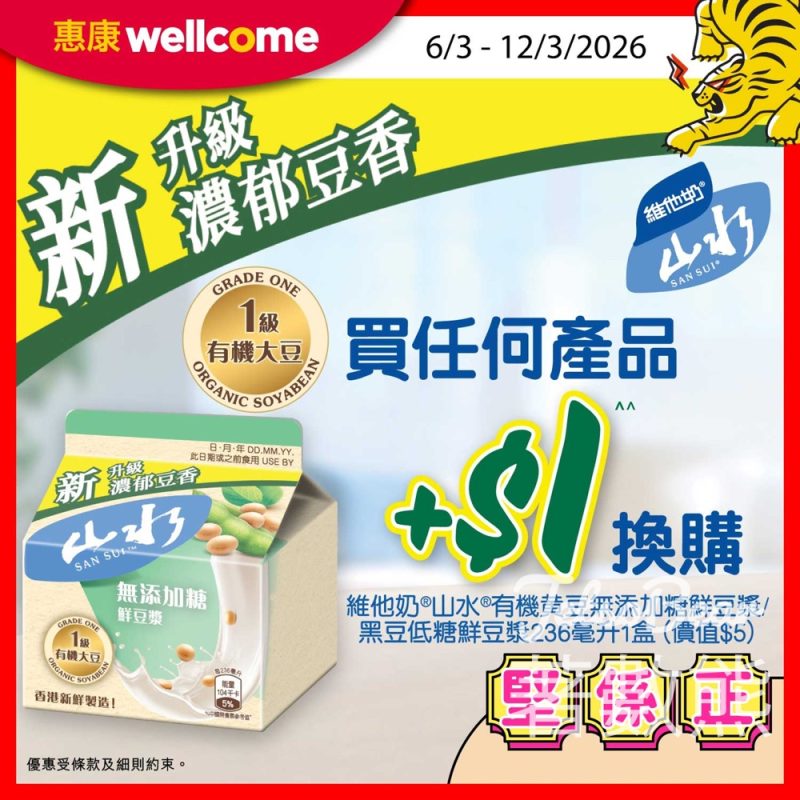 惠康買任何產品 加$1換購維他奶®山水®有機黃豆無添加糖鮮豆漿/黑豆低糖鮮豆漿 - Jetso Bear