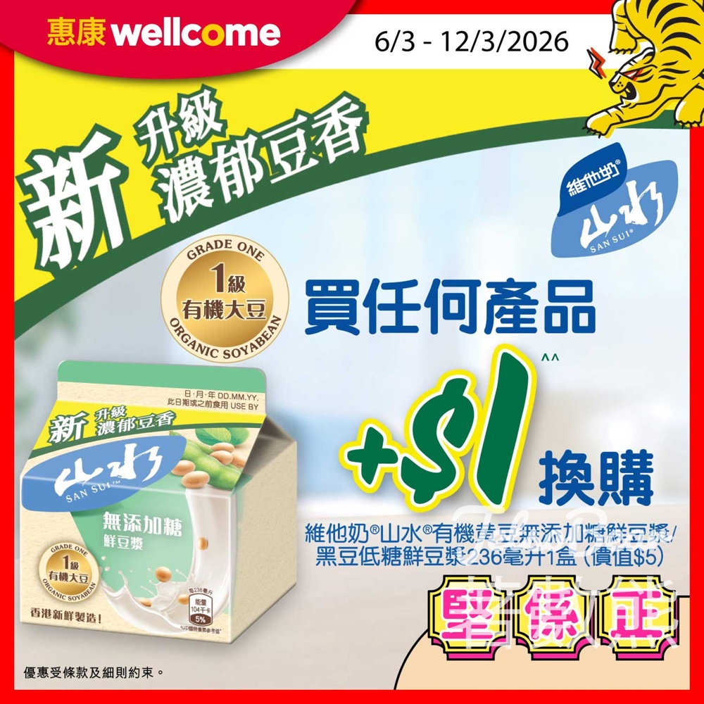 惠康買任何產品 加$1換購維他奶®山水®有機黃豆無添加糖鮮豆漿/黑豆低糖鮮豆漿 - Jetso Bear