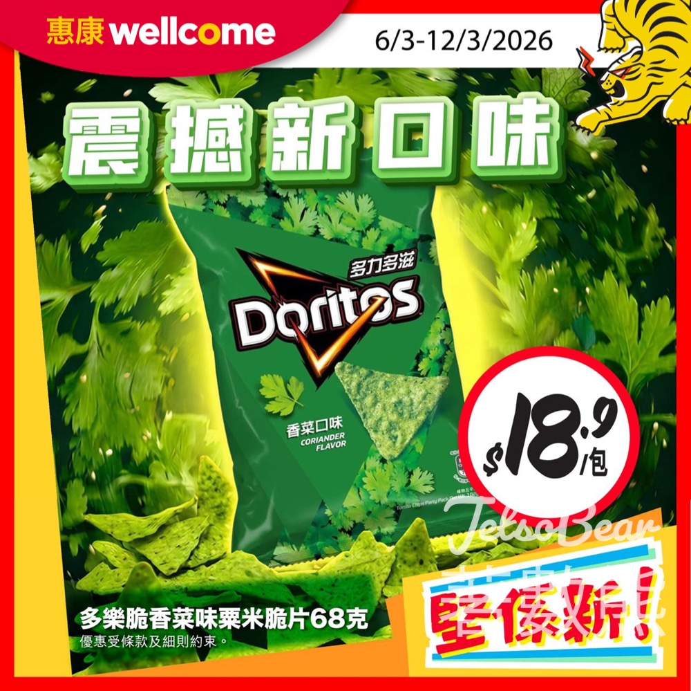 惠康多樂脆香菜味粟米脆片68克 優惠價 - Jetso Bear