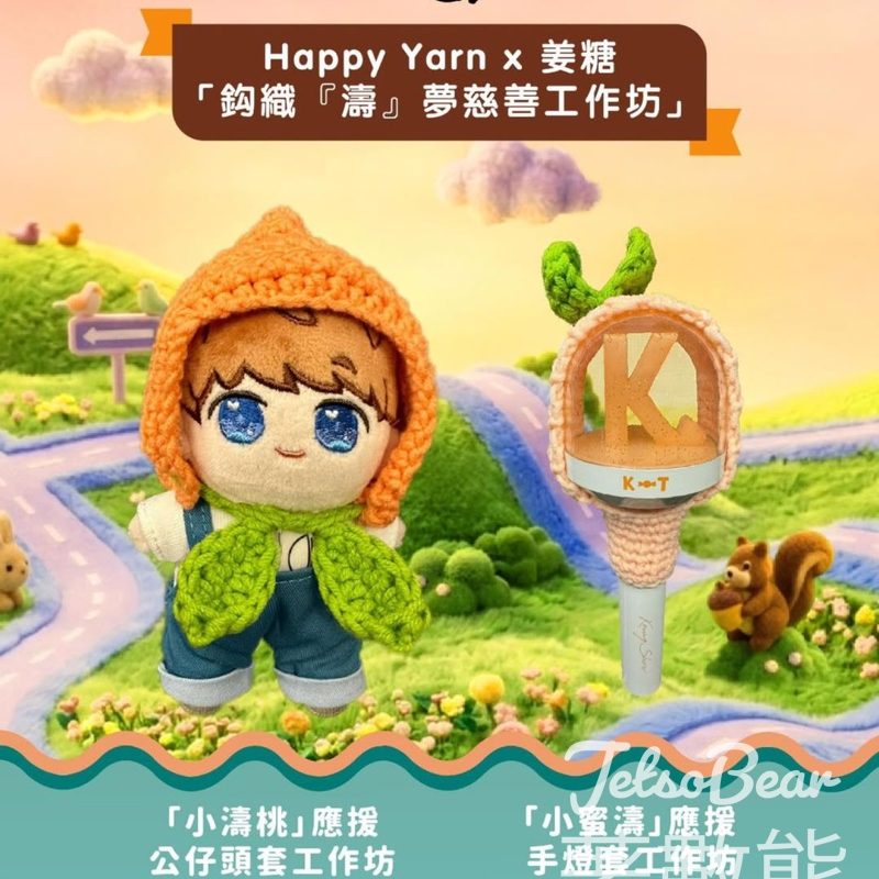 姜濤生日慈善工作坊｜親手鈎織小濤桃頭套＋小蜜濤手燈套 - Jetso Bear