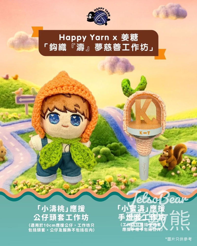 姜濤生日慈善工作坊|親手鈎織小濤桃頭套+小蜜濤手燈套 - Jetso Bear 姜濤生日慈善工作坊|親手鈎織小濤桃頭套+小蜜濤手燈套 - Jetso Bear