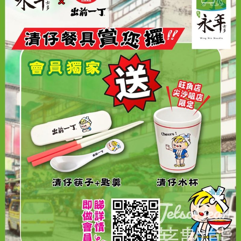 永年會員送限量清仔筷子 + 匙羮、清仔水杯 - Jetso Bear