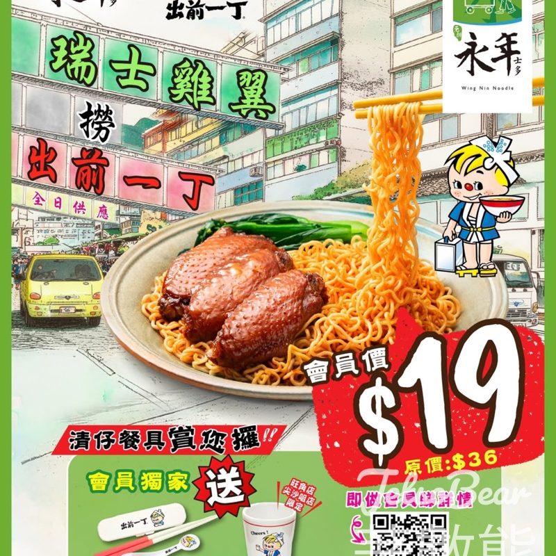 永年士多瑞士雞翼撈出前一丁會員價優惠 - Jetso Bear