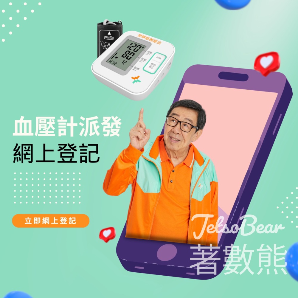 榮華慈善基金免費領取血壓計 - Jetso Bear