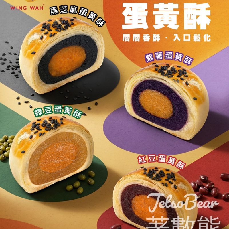 榮華蛋黃酥 4款口味 - Jetso Bear
