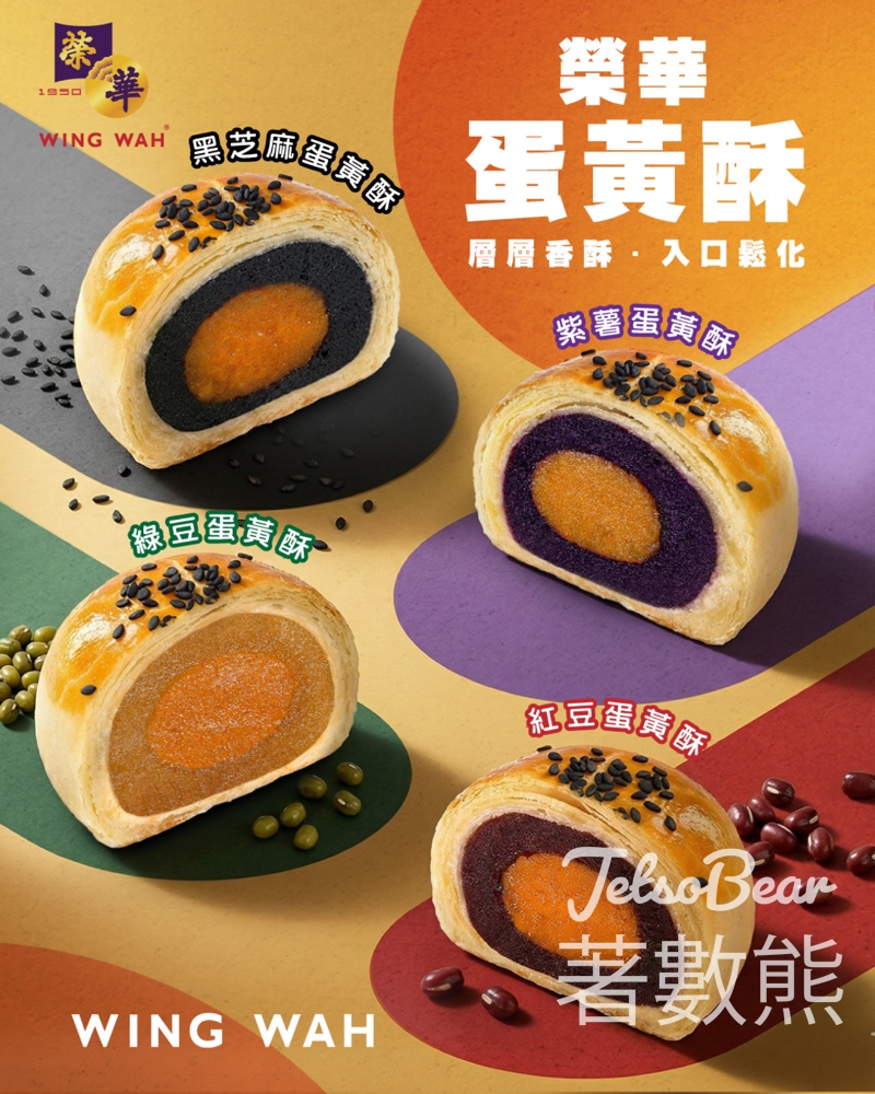 榮華蛋黃酥 4款口味 - Jetso Bear