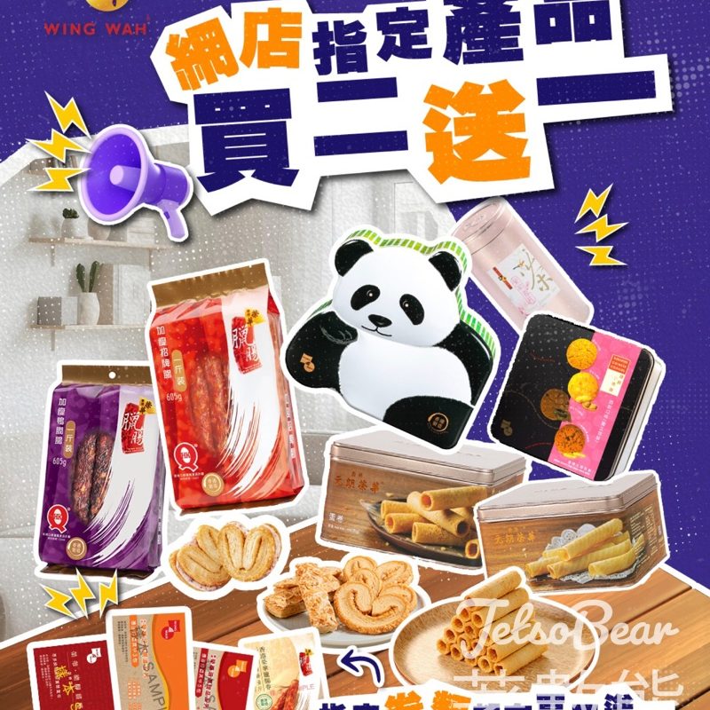 榮華網店指定產品買二送一 只限三天快閃 - Jetso Bear